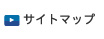 サイトマップ