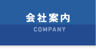 会社案内