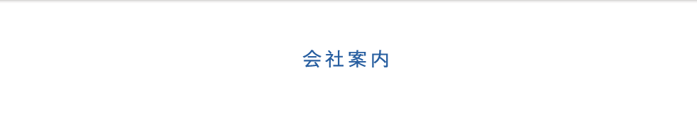 会社案内