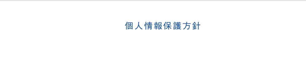 個人情報保護方針