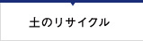 土のリサイクル