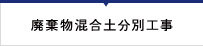 廃棄物混合土分別工事