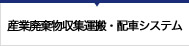 産業廃棄物収集運搬・配車システム